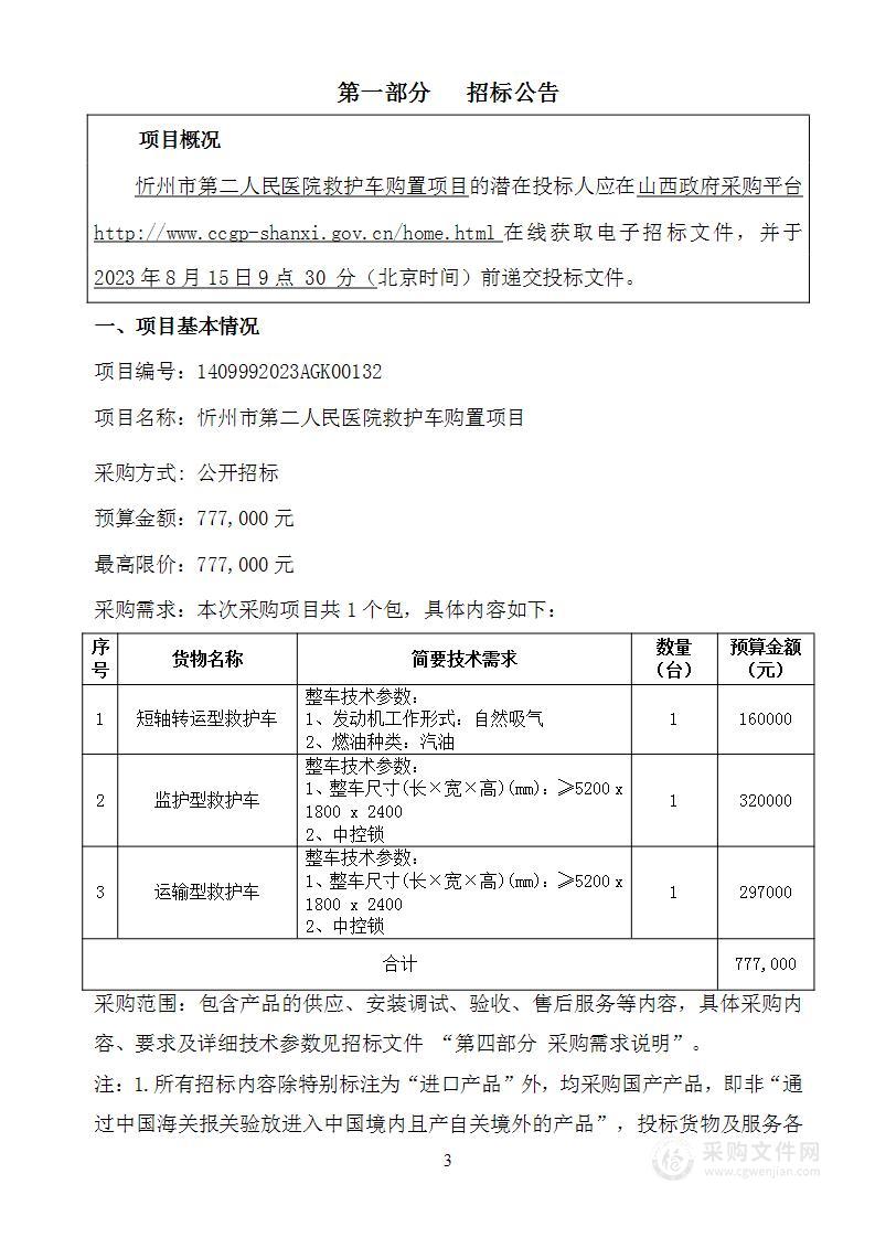 忻州市第二人民医院救护车购置