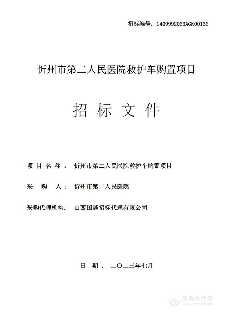 忻州市第二人民医院救护车购置