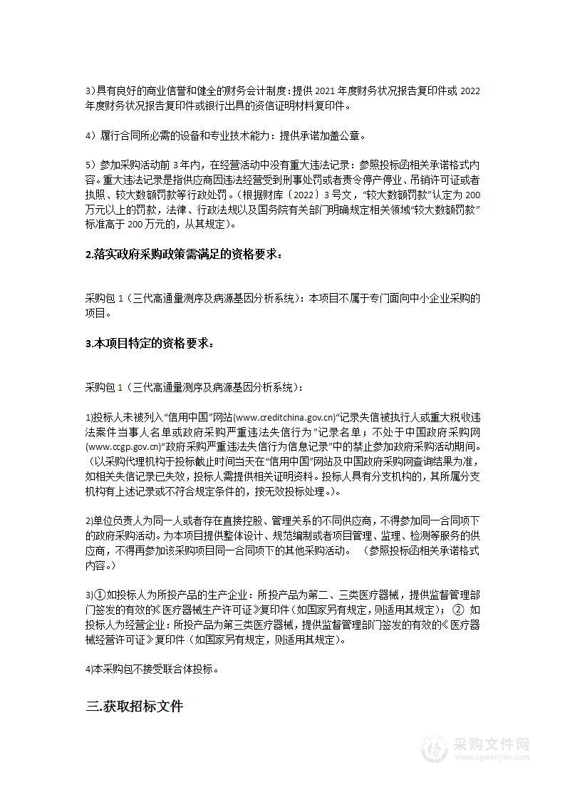 中山市疾病预防控制中心仪器设备（三代高通量测序及病源基因分析系统）采购项目