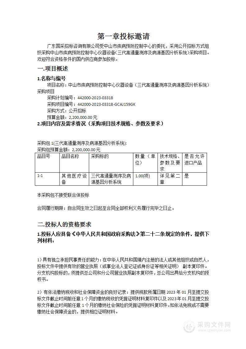 中山市疾病预防控制中心仪器设备（三代高通量测序及病源基因分析系统）采购项目