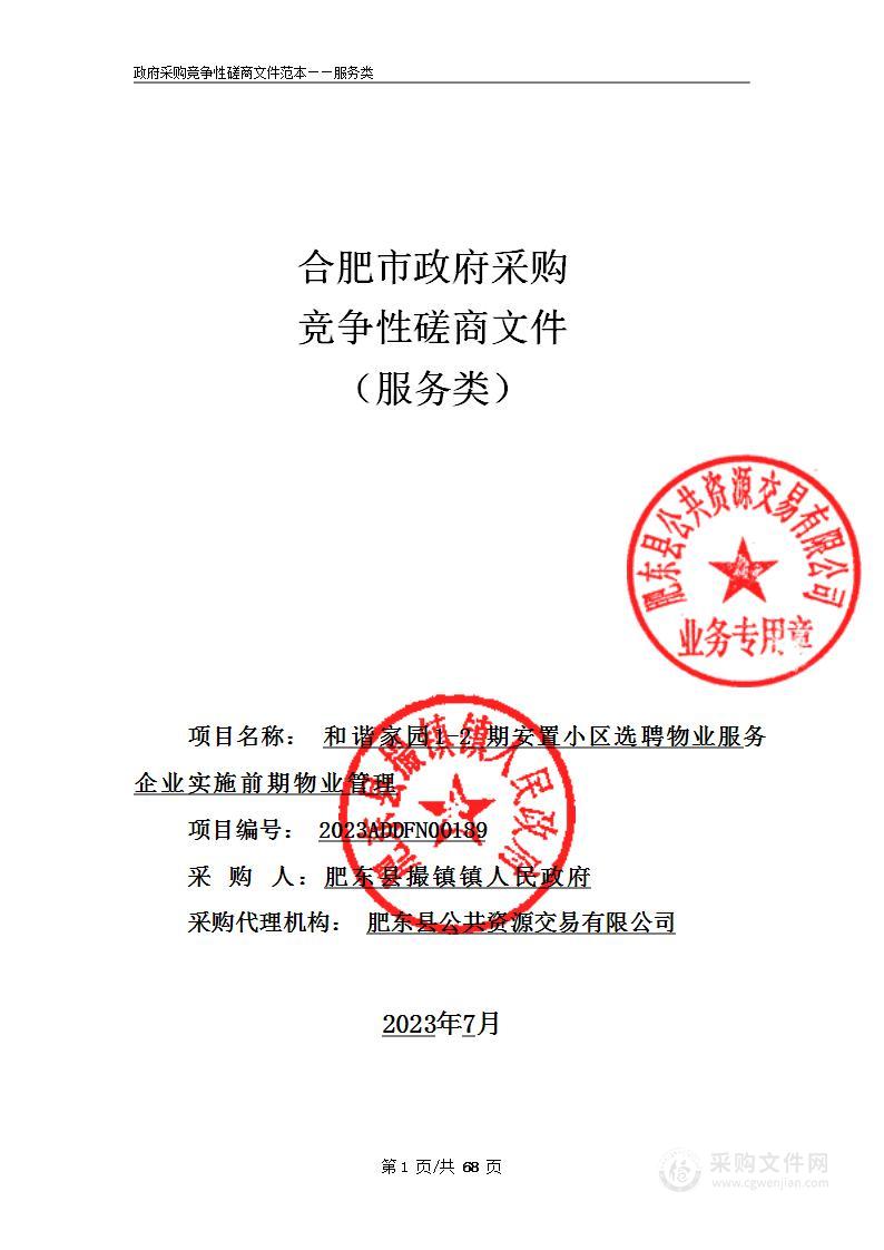 和谐家园1-2期安置小区选聘物业服务企业实施前期物业管理