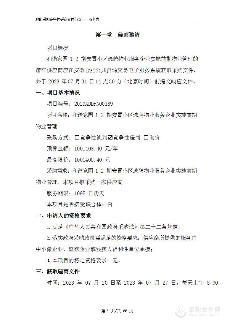 和谐家园1-2期安置小区选聘物业服务企业实施前期物业管理