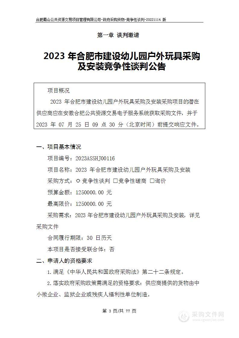 2023年合肥市建设幼儿园户外玩具采购及安装