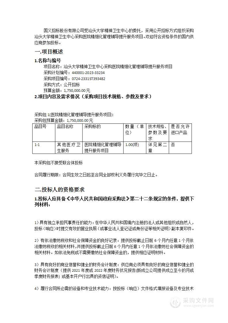 汕头大学精神卫生中心采购医院精细化管理辅导提升服务项目