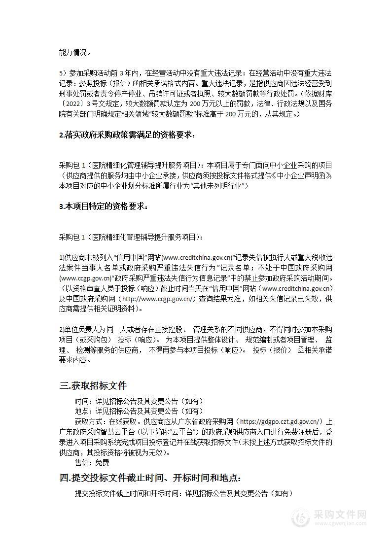 汕头大学精神卫生中心采购医院精细化管理辅导提升服务项目