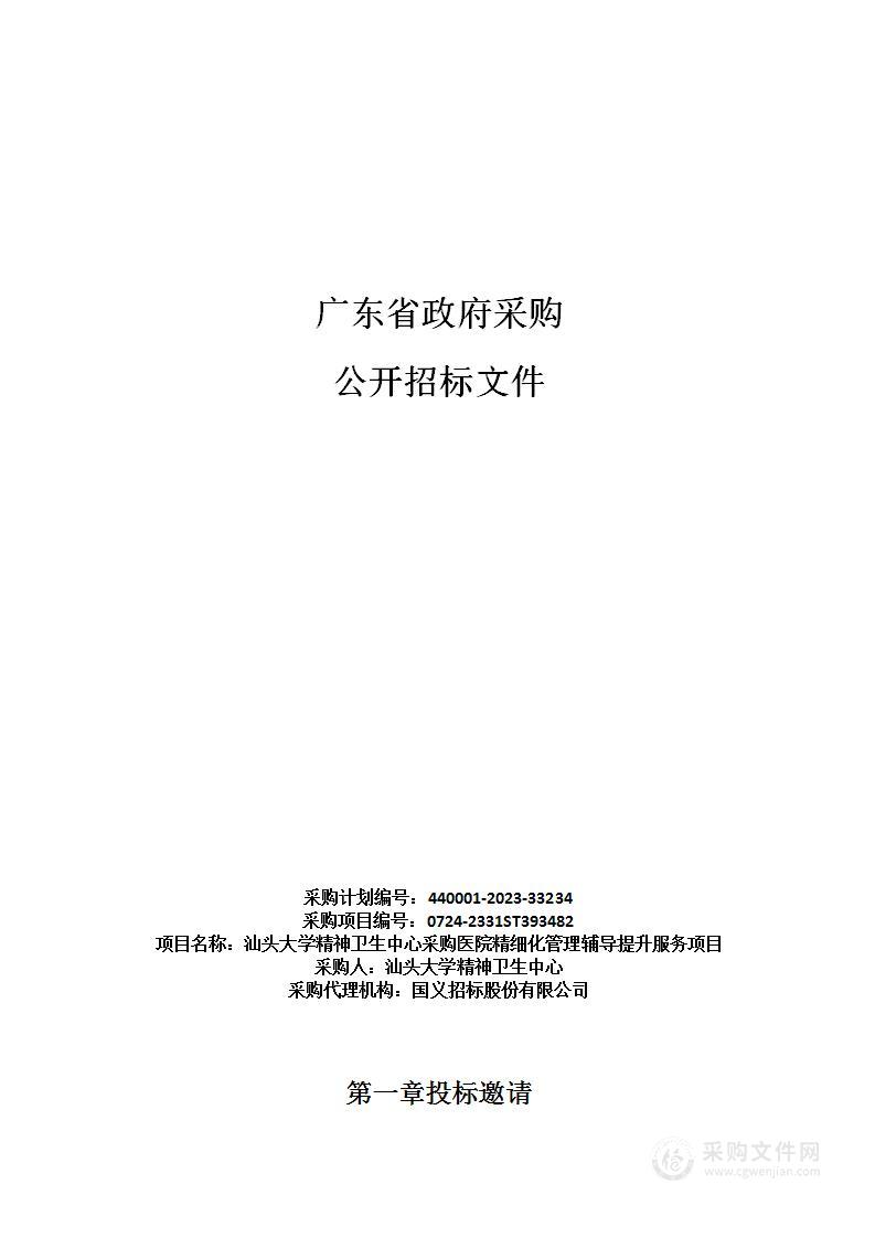 汕头大学精神卫生中心采购医院精细化管理辅导提升服务项目