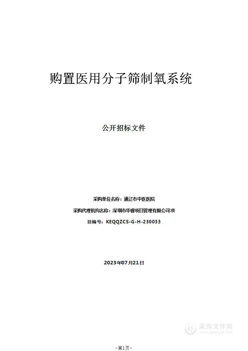 购置医用分子筛制氧系统