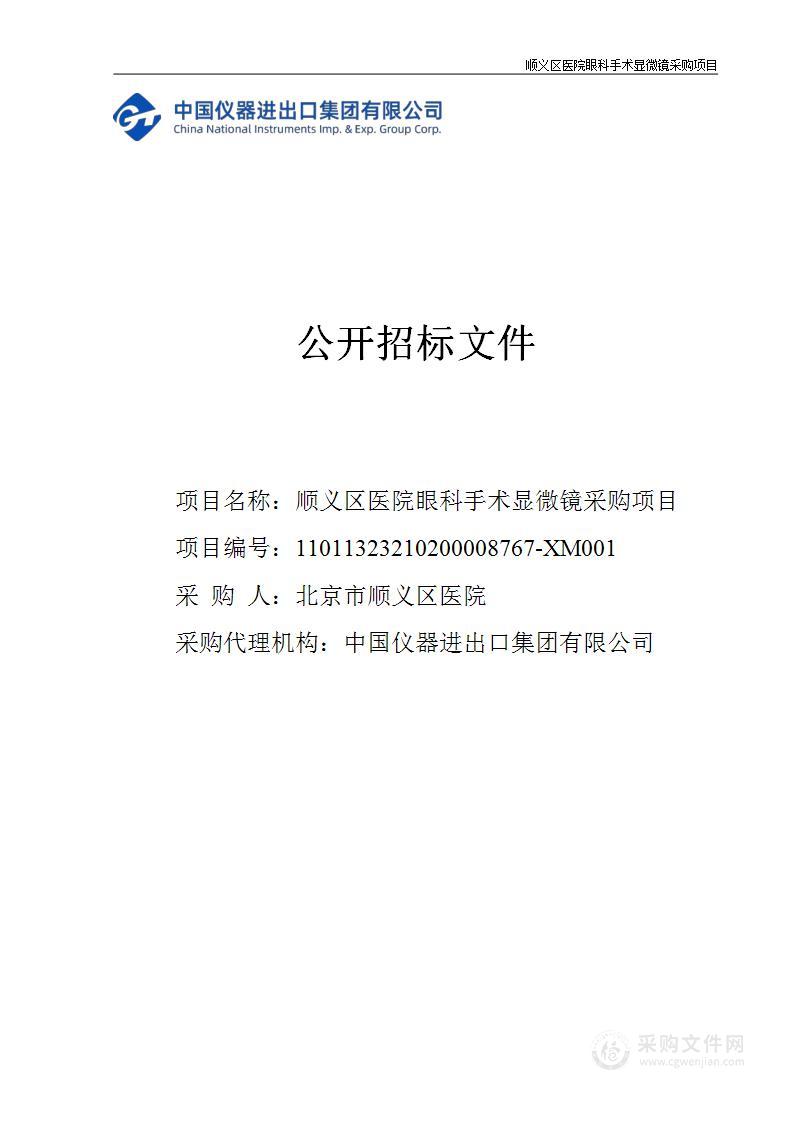 顺义区医院眼科手术显微镜采购项目