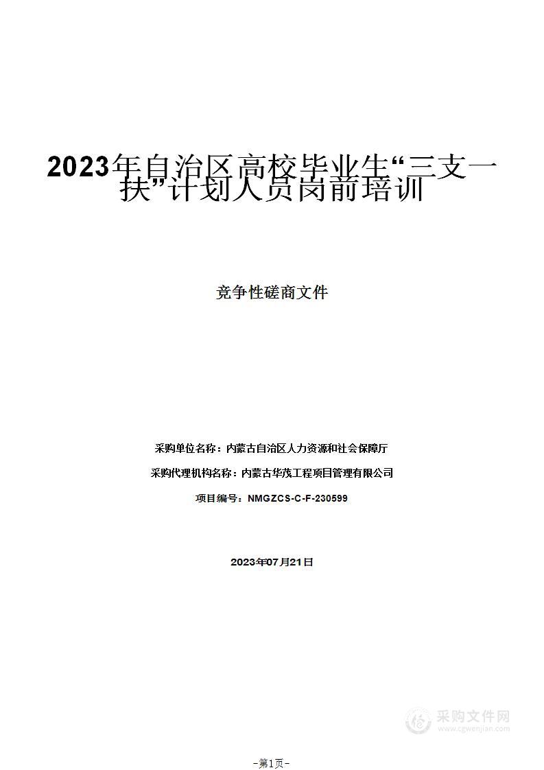 2023年自治区高校毕业生“三支一扶”计划人员岗前培训