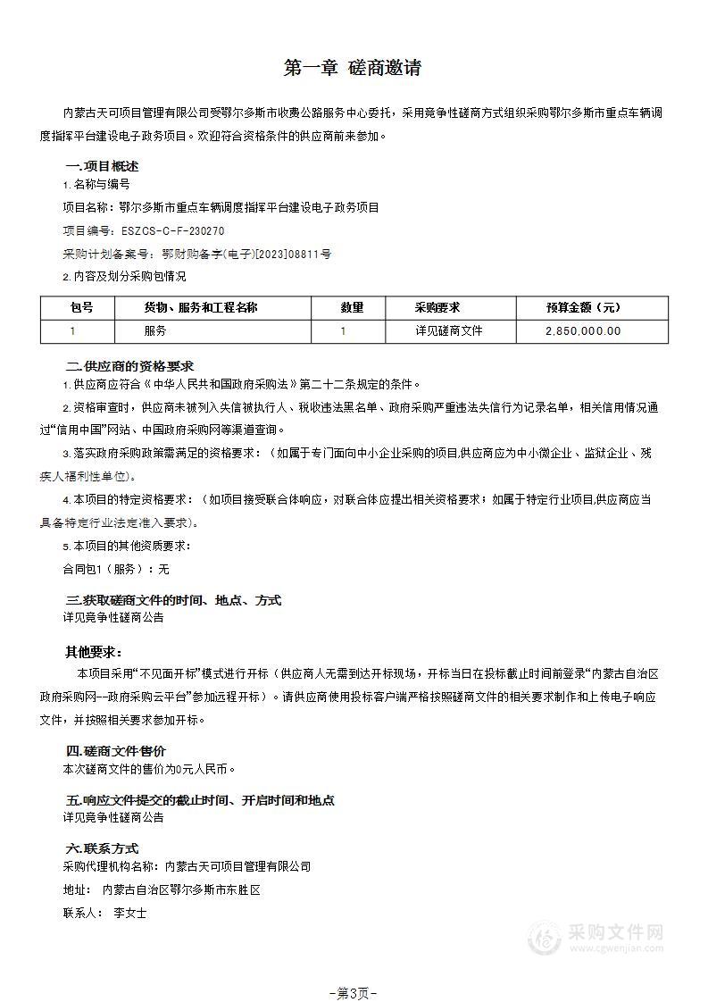 鄂尔多斯市重点车辆调度指挥平台建设电子政务项目