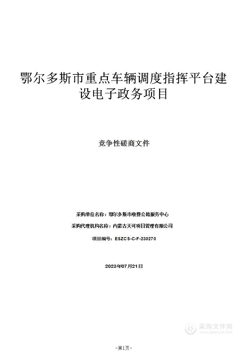 鄂尔多斯市重点车辆调度指挥平台建设电子政务项目