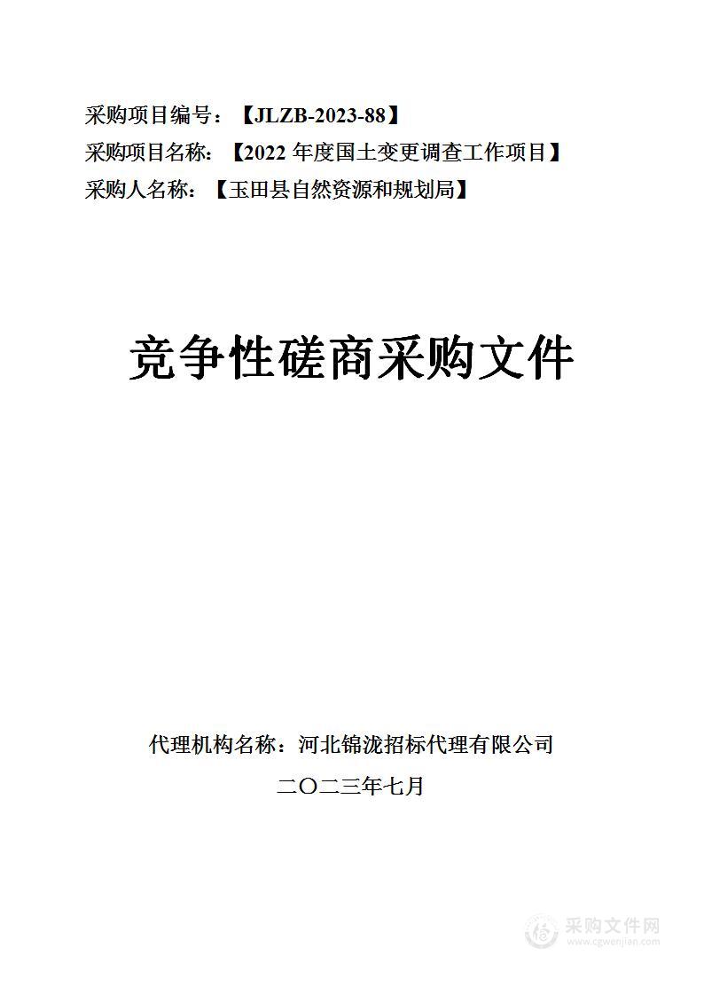 2022年度国土变更调查工作项目