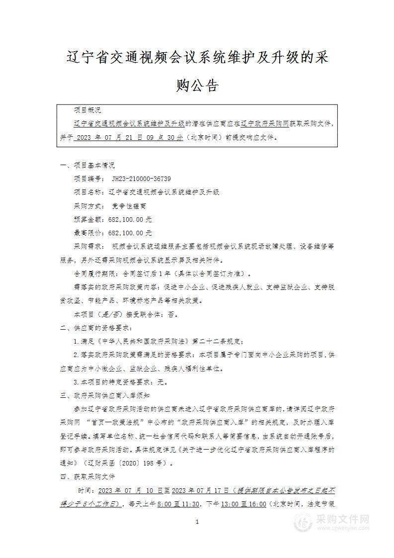 辽宁省交通视频会议系统维护及升级