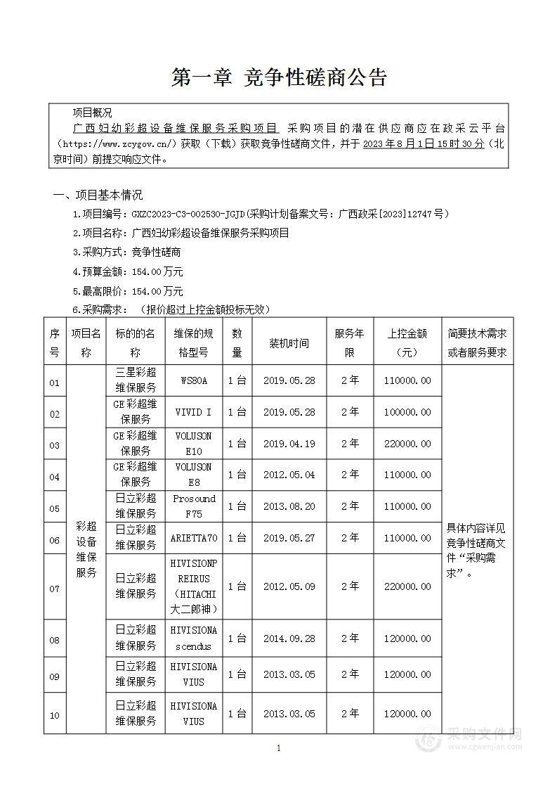 广西妇幼彩超设备维保服务采购项目