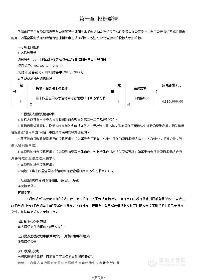 第十四届全国冬季运动会运行管理指挥中心采购项目