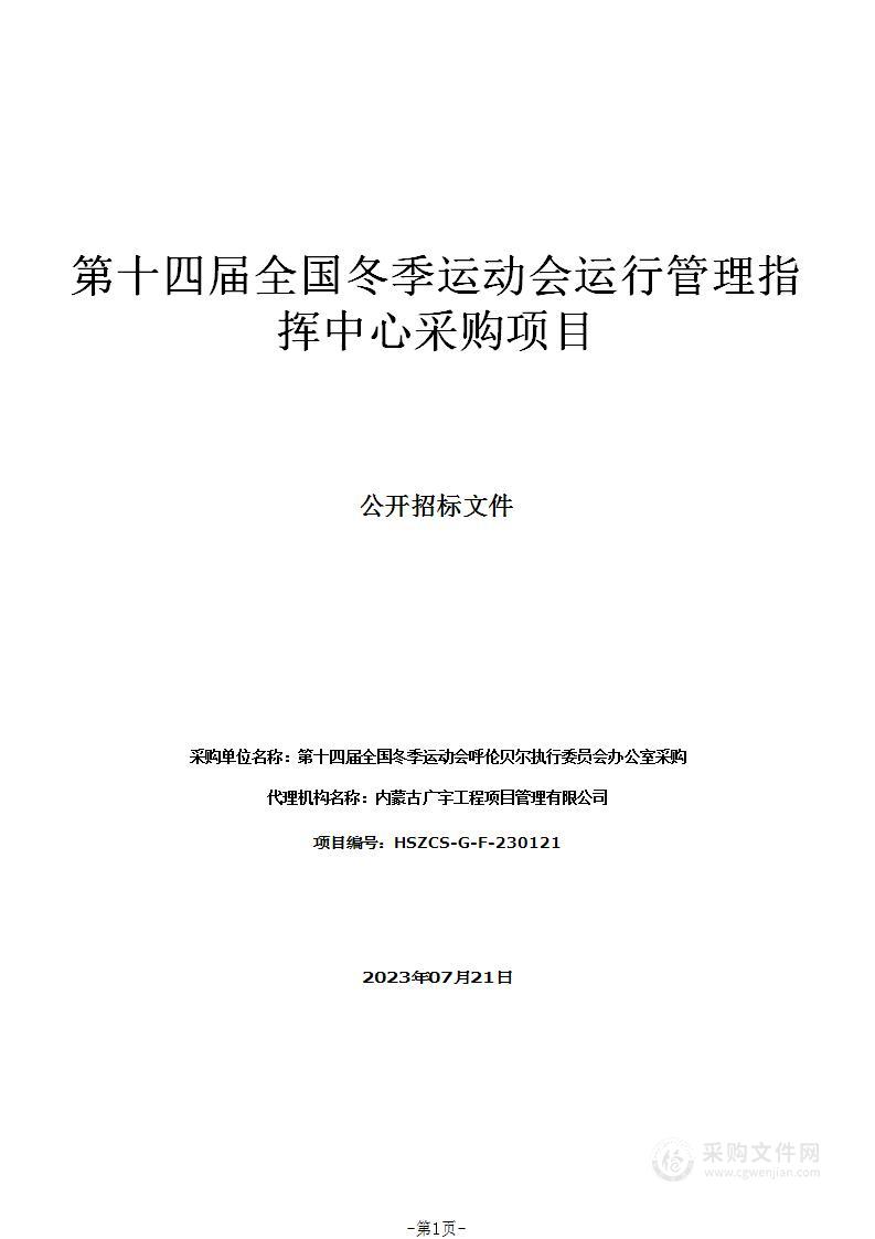 第十四届全国冬季运动会运行管理指挥中心采购项目