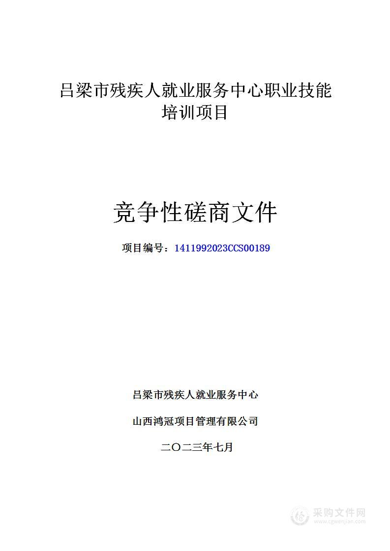 吕梁市残疾人就业服务中心职业技能培训项目