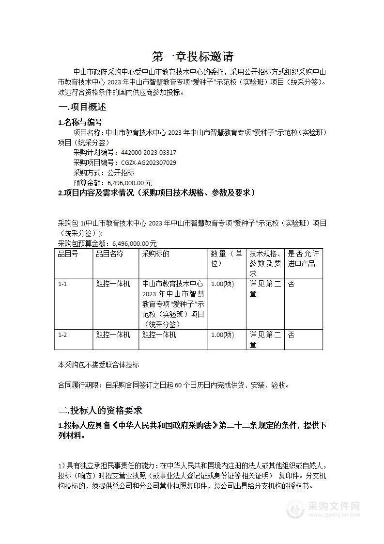 中山市教育技术中心2023年中山市智慧教育专项“爱种子”示范校（实验班）项目（统采分签）