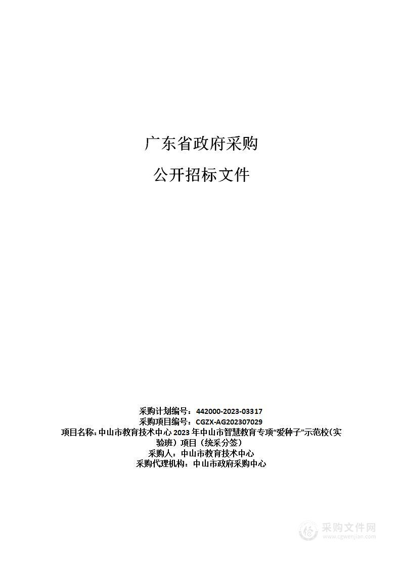 中山市教育技术中心2023年中山市智慧教育专项“爱种子”示范校（实验班）项目（统采分签）