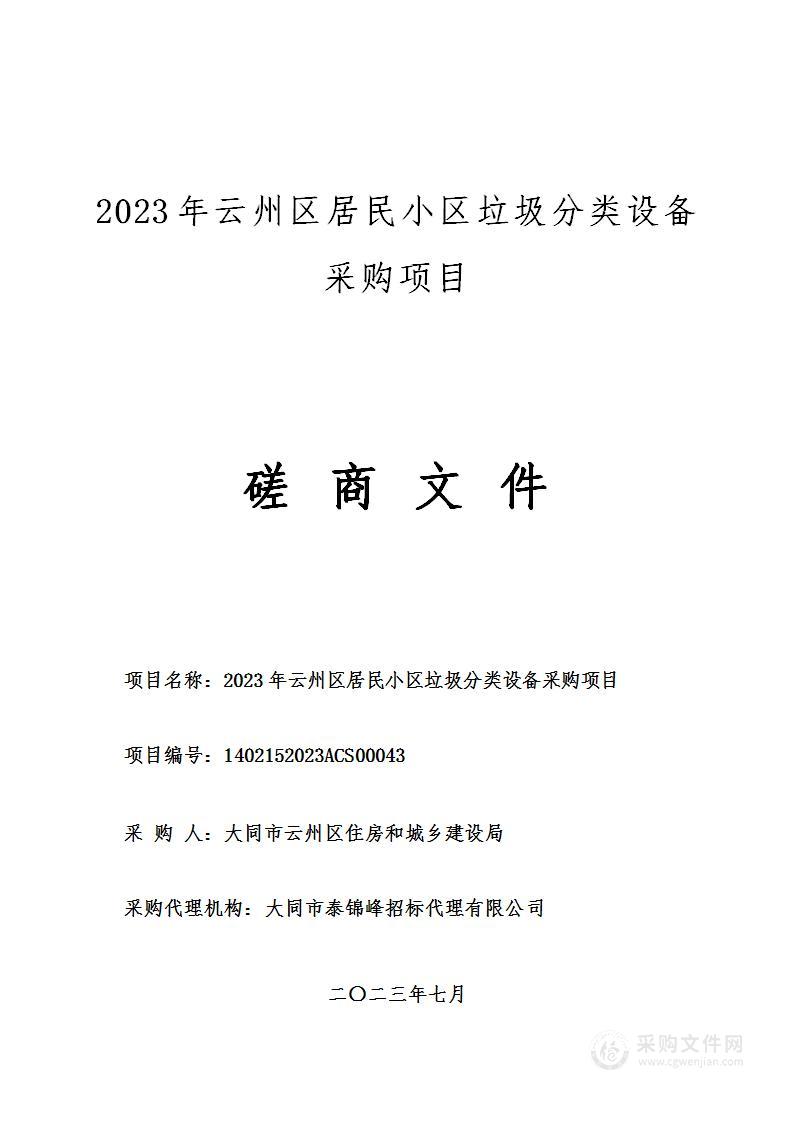 2023年云州区居民小区垃圾分类设备采购项目