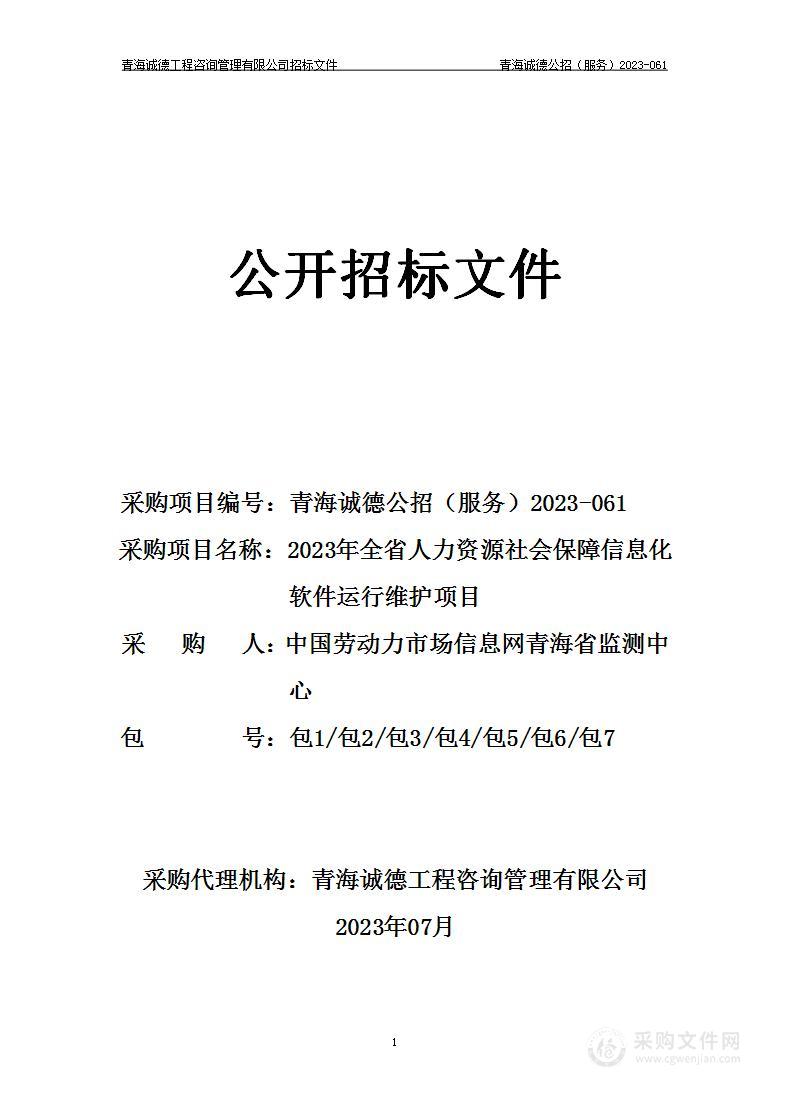 2023年全省人力资源社会保障信息化软件运行维护项目