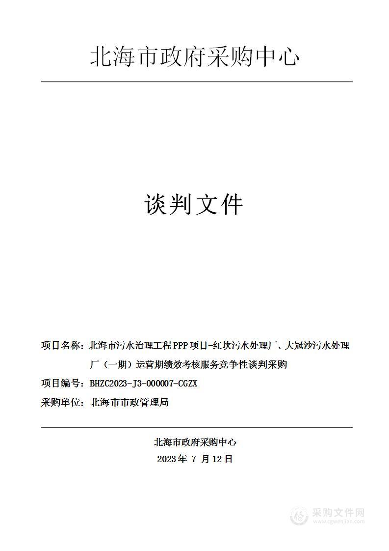 北海市污水治理工程PPP项目-红坎污水处理厂、大冠沙污水处理厂（一期）运营期绩效考核服务