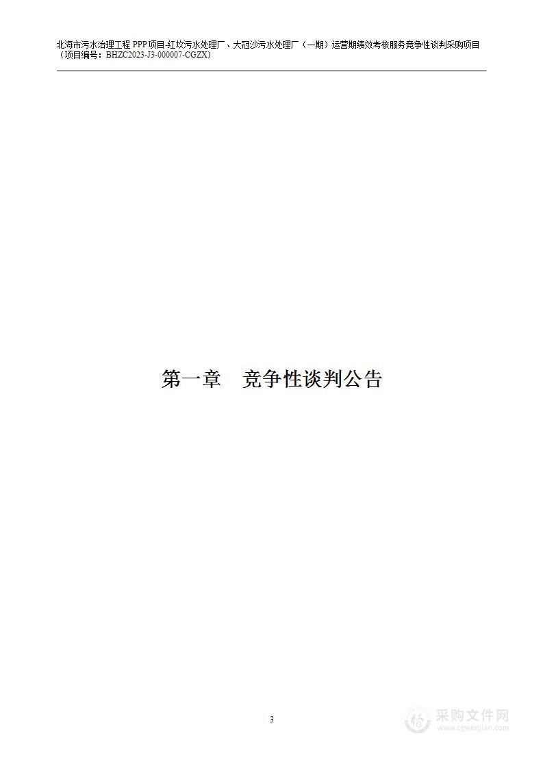 北海市污水治理工程PPP项目-红坎污水处理厂、大冠沙污水处理厂（一期）运营期绩效考核服务