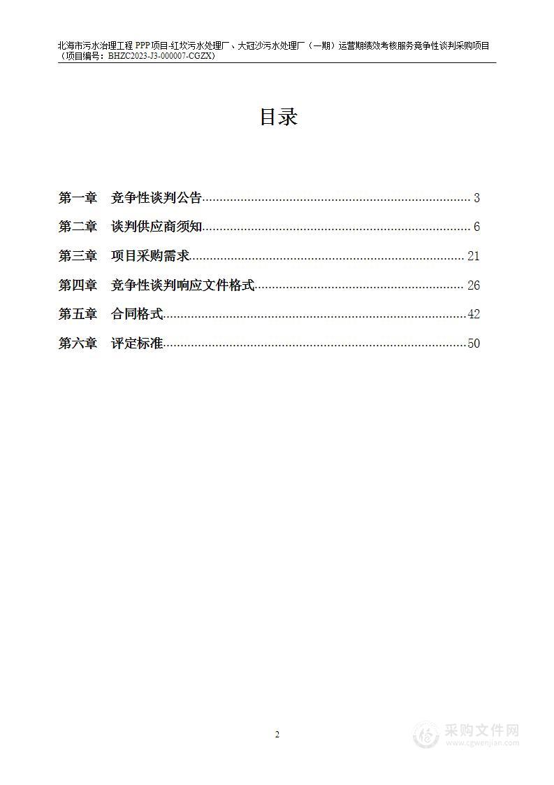 北海市污水治理工程PPP项目-红坎污水处理厂、大冠沙污水处理厂（一期）运营期绩效考核服务