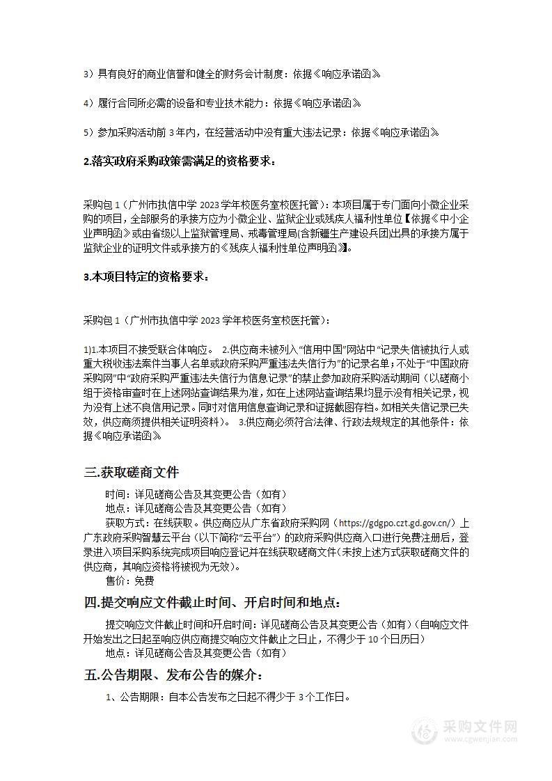 广州市执信中学2023学年校医务室校医托管合作服务（执信路，天河，水荫，二沙四校区）