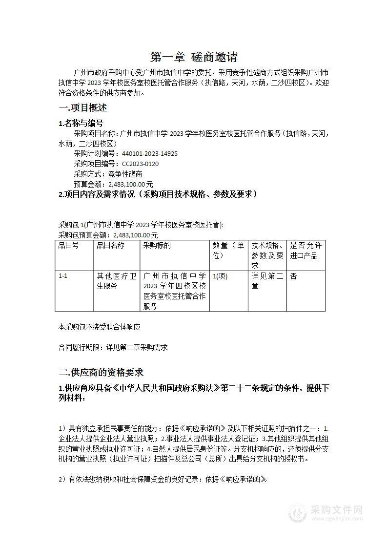 广州市执信中学2023学年校医务室校医托管合作服务（执信路，天河，水荫，二沙四校区）