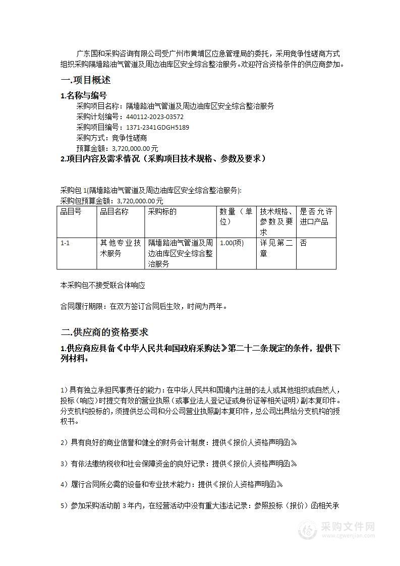 隔墙路油气管道及周边油库区安全综合整治服务