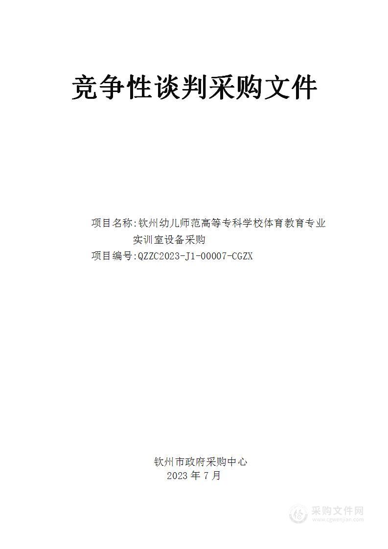 钦州幼儿师范高等专科学校体育教育专业实训室设备采购