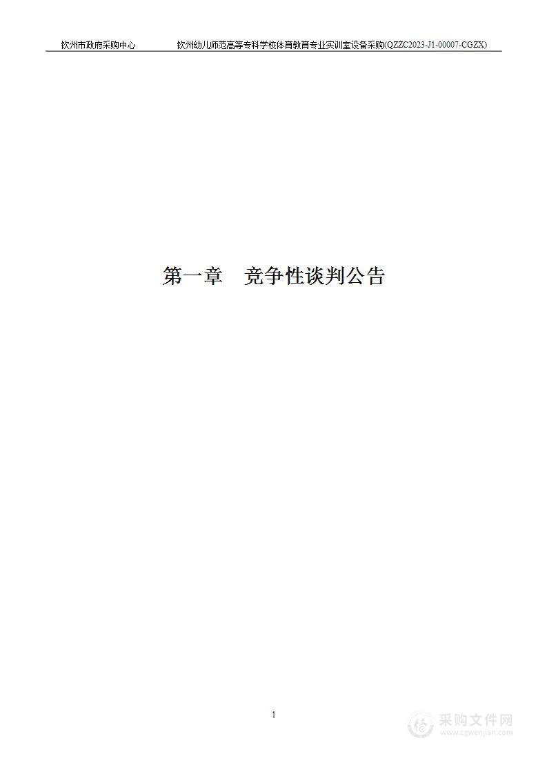 钦州幼儿师范高等专科学校体育教育专业实训室设备采购