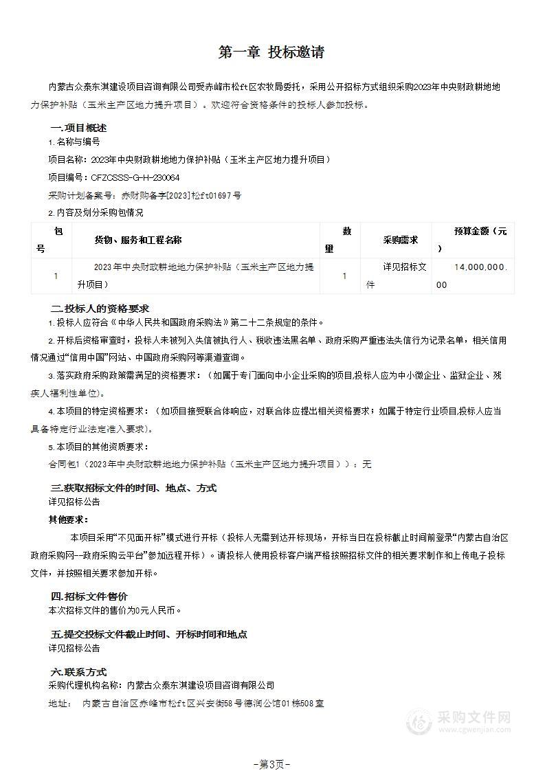 2023年中央财政耕地地力保护补贴（玉米主产区地力提升项目）