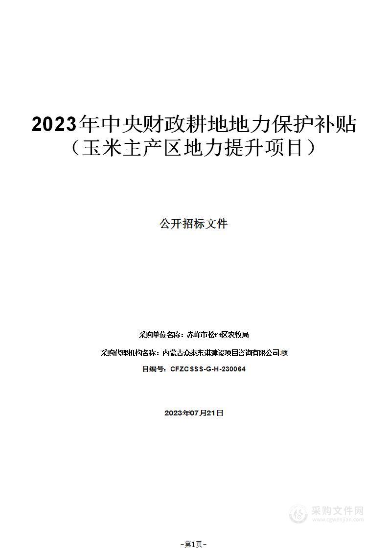 2023年中央财政耕地地力保护补贴（玉米主产区地力提升项目）