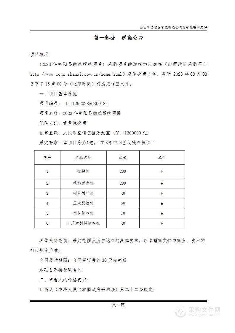 2023年中阳县助残帮扶项目