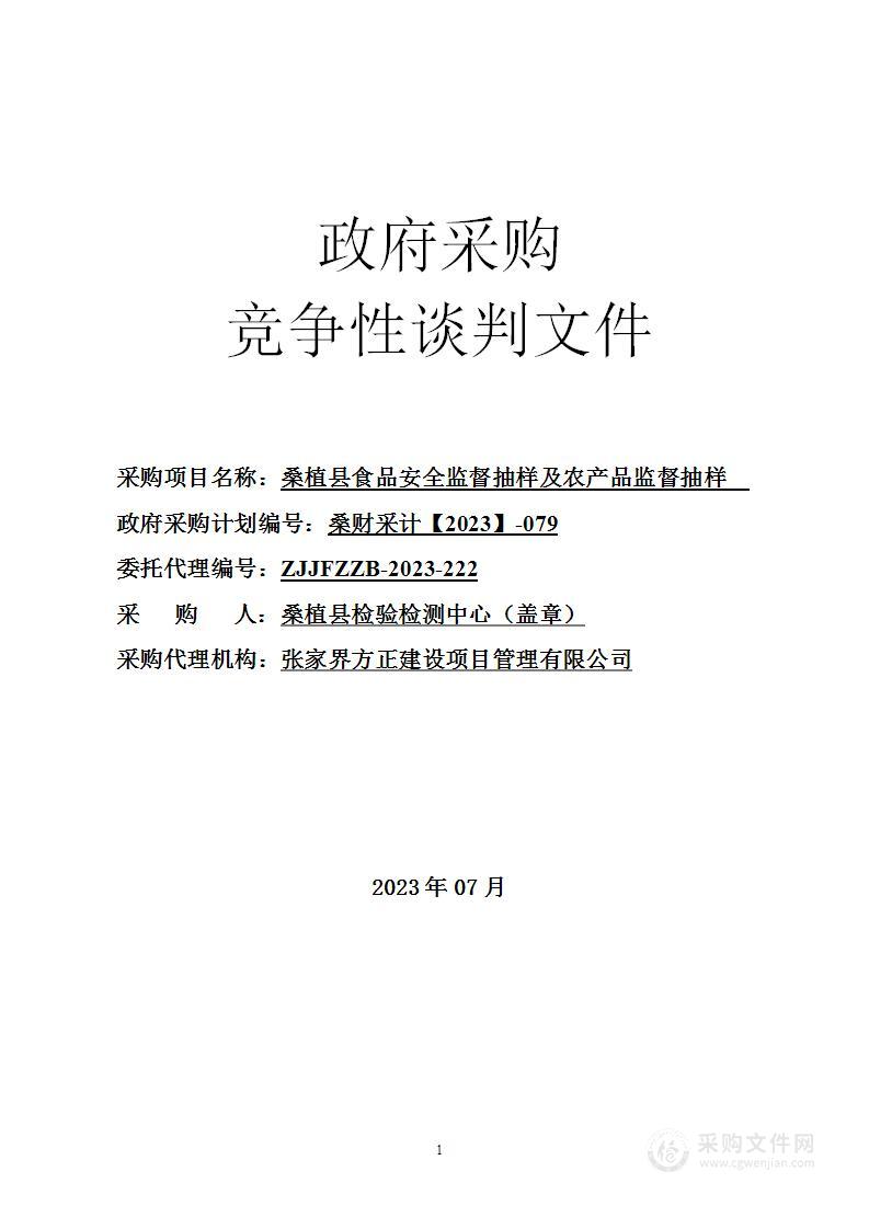 桑植县食品安全监督抽样及农产品监督抽样