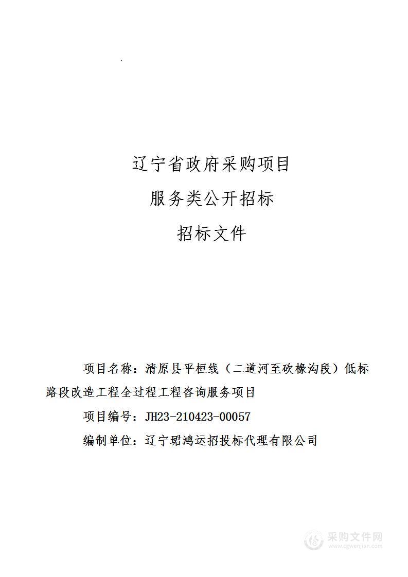 清原县平桓线(二道河至砍椽沟段)低标路段改造工程全过程工程咨询服务项目