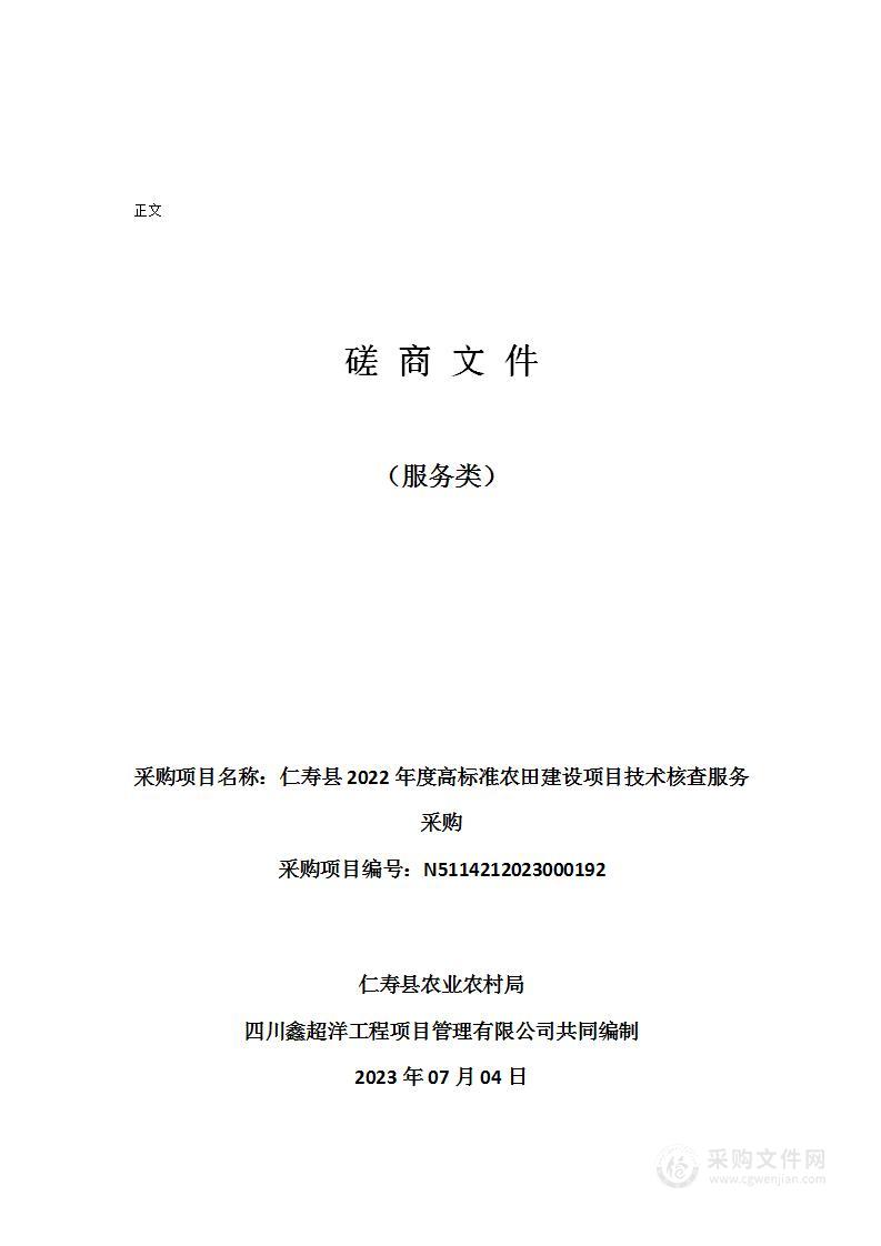 仁寿县2022年度高标准农田建设项目技术核查服务采购