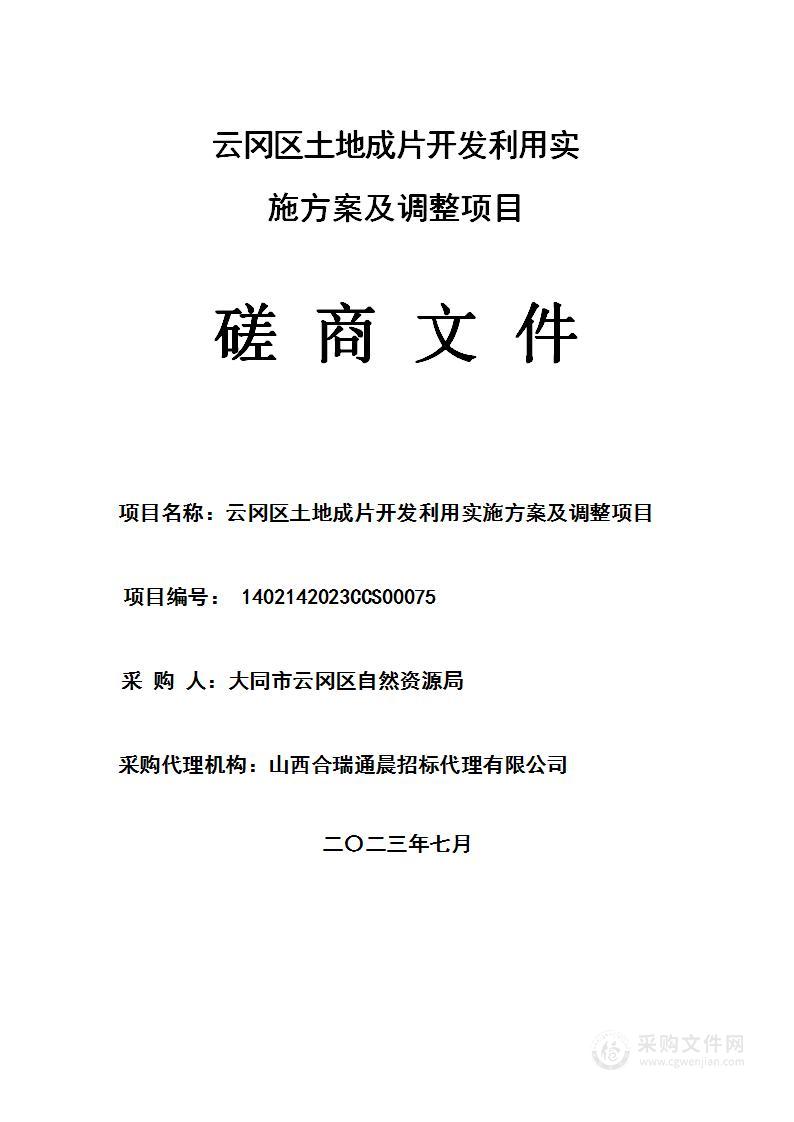 云冈区土地成片开发利用实施方案及调整项目