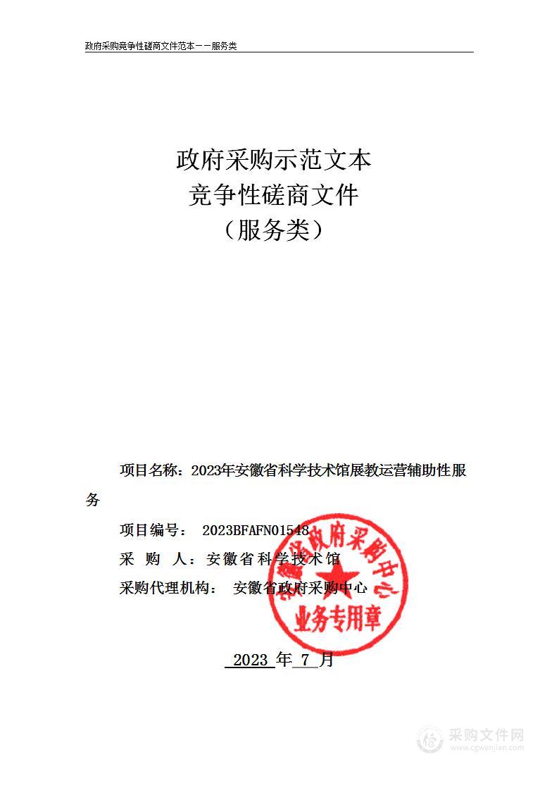 2023年安徽省科学技术馆展教运营辅助性服务