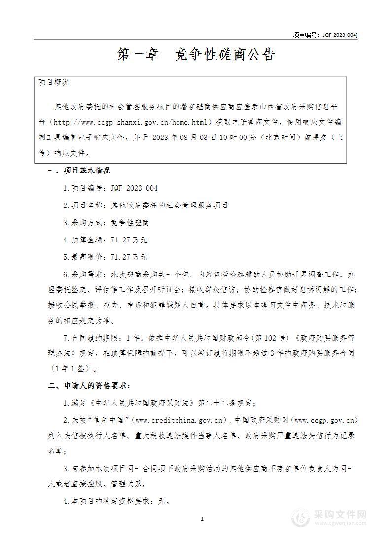 其他政府委托的社会管理服务项目