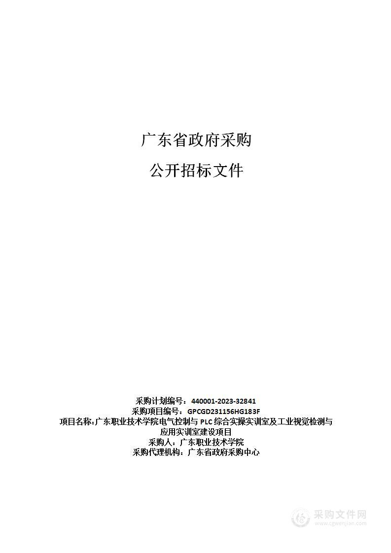 广东职业技术学院电气控制与PLC综合实操实训室及工业视觉检测与应用实训室建设项目