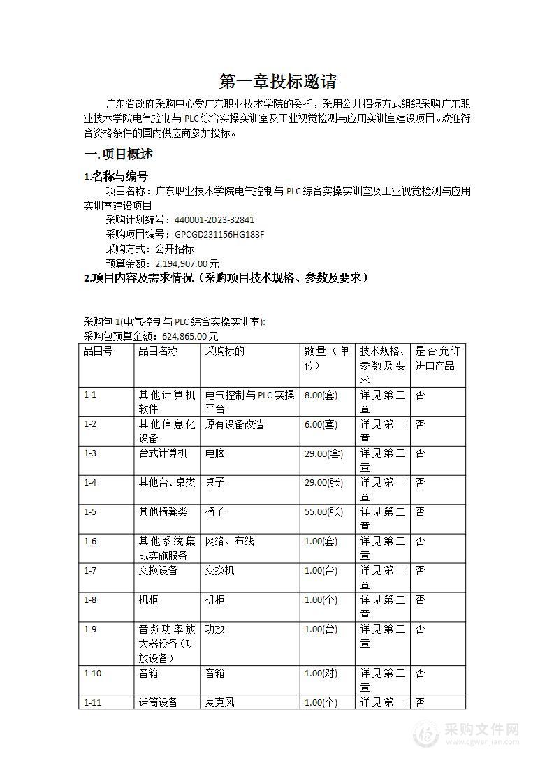 广东职业技术学院电气控制与PLC综合实操实训室及工业视觉检测与应用实训室建设项目