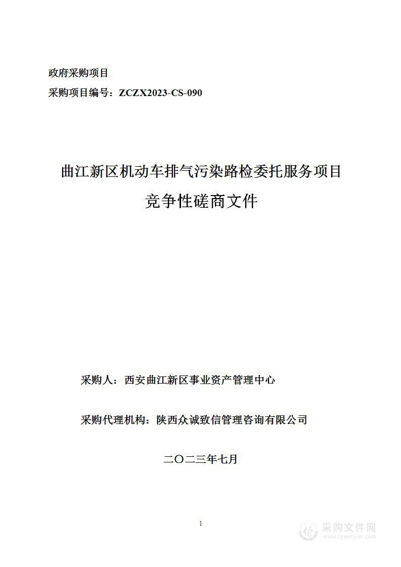 曲江新区机动车排气污染路检委托服务项目