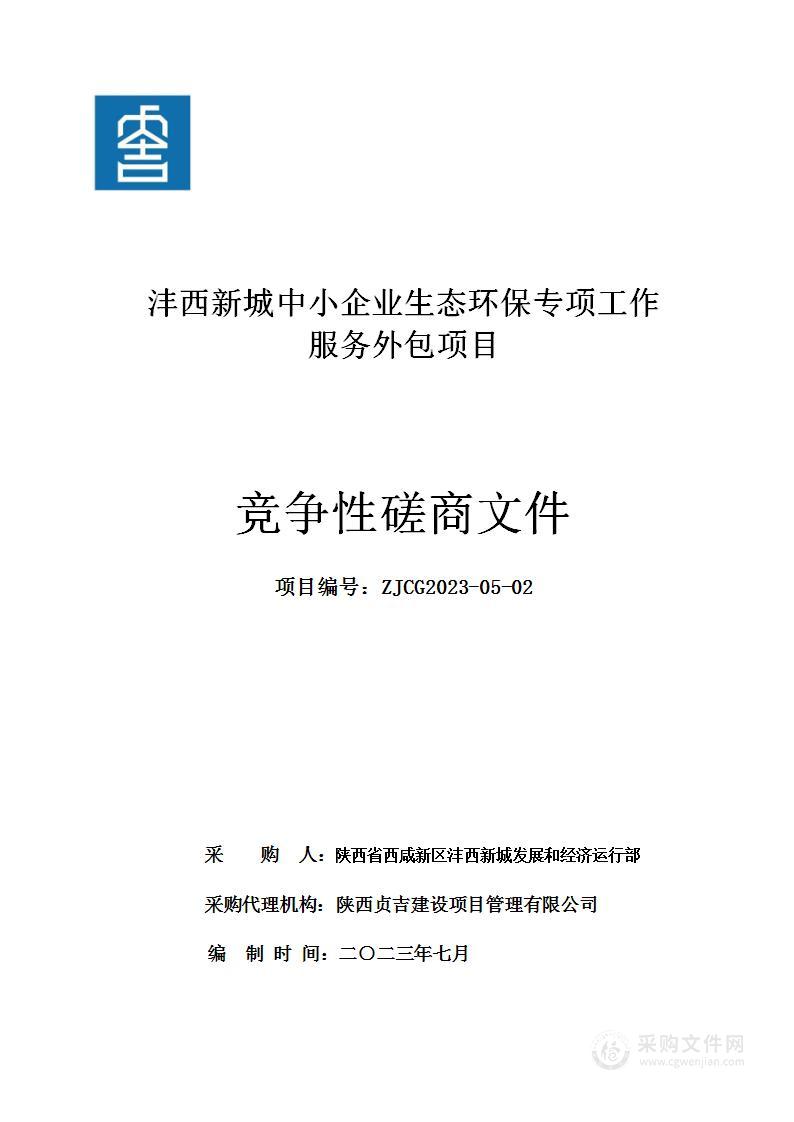 沣西新城中小企业生态环保专项工作服务外包项目