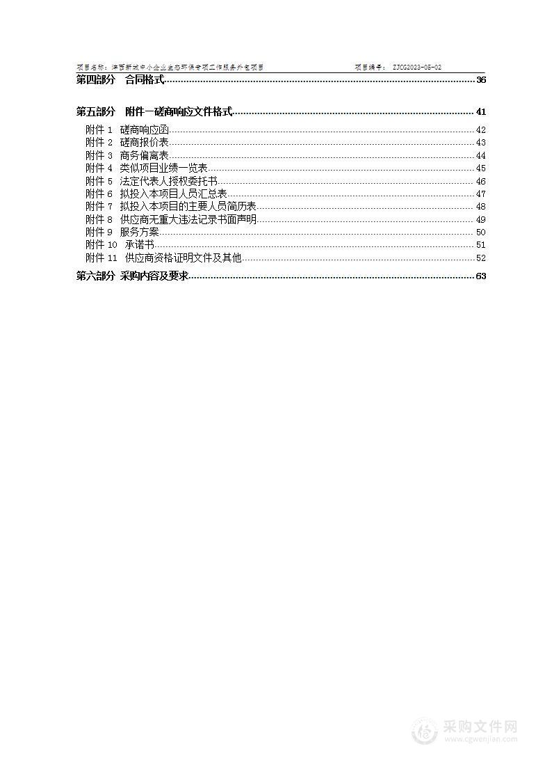 沣西新城中小企业生态环保专项工作服务外包项目