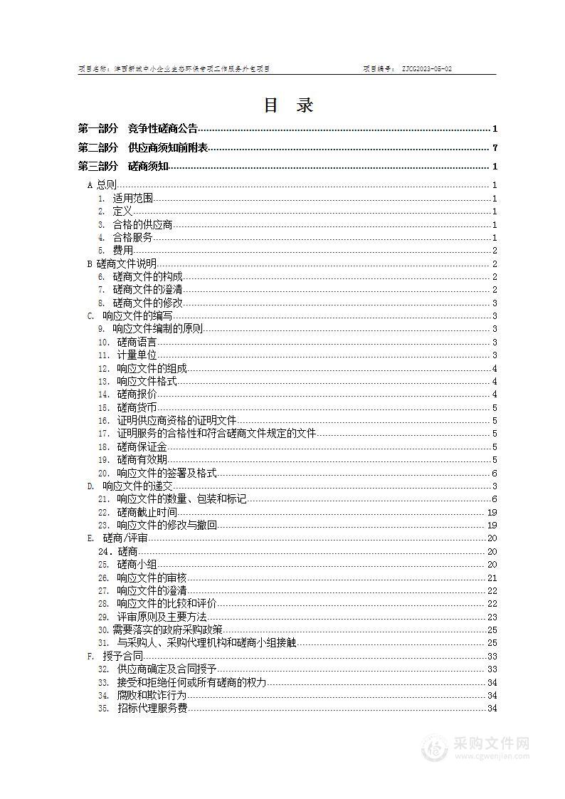 沣西新城中小企业生态环保专项工作服务外包项目