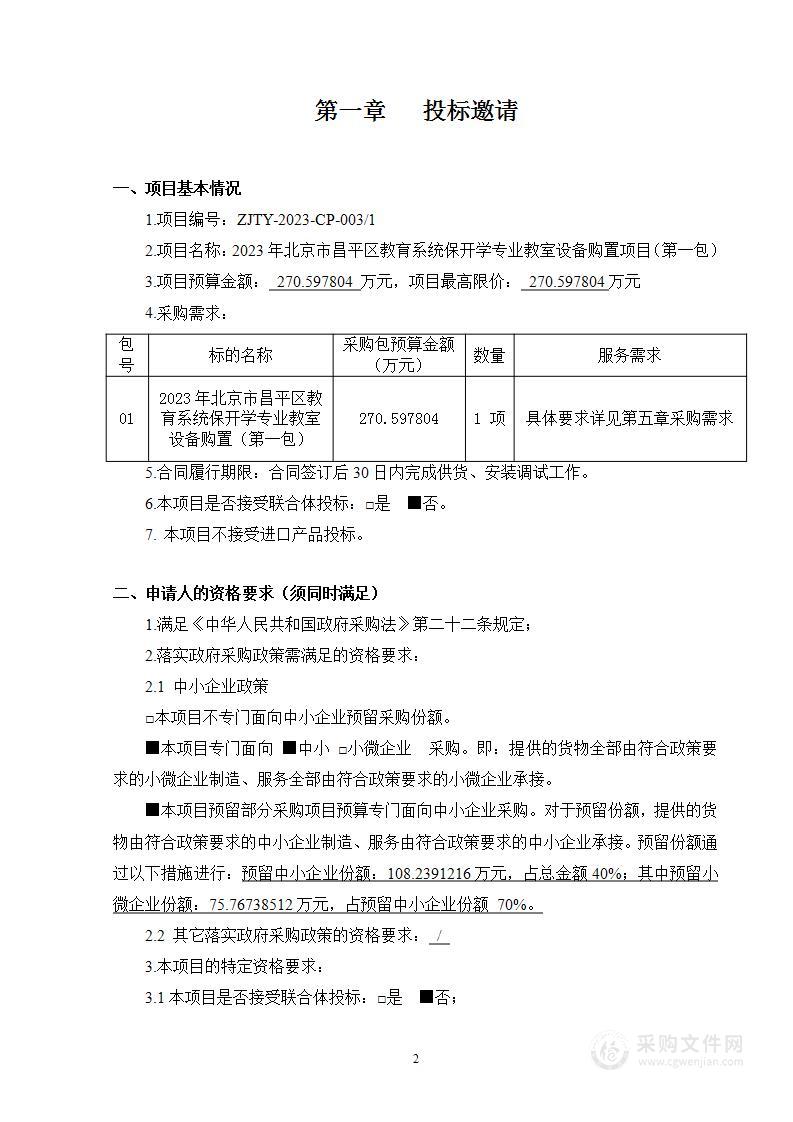 2023年北京市昌平区教育系统保开学专业教室设备购置其他信息化设备采购项目（第一包）