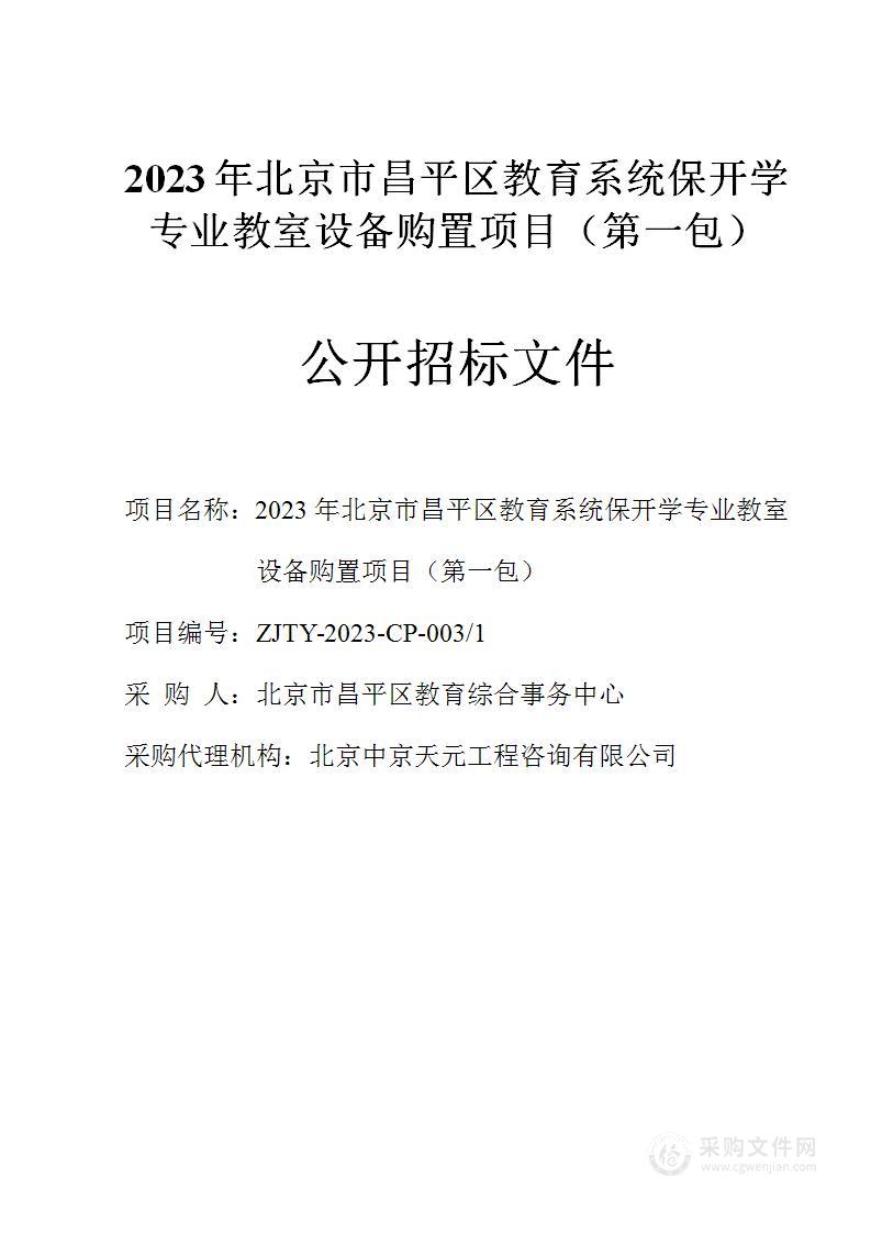 2023年北京市昌平区教育系统保开学专业教室设备购置其他信息化设备采购项目（第一包）